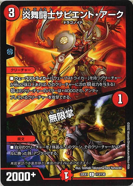 [DM22-EX1]炎舞闘士サピエント・アーク／無限掌【C】113/130