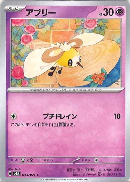 [SV5M]アブリー【C】033/071