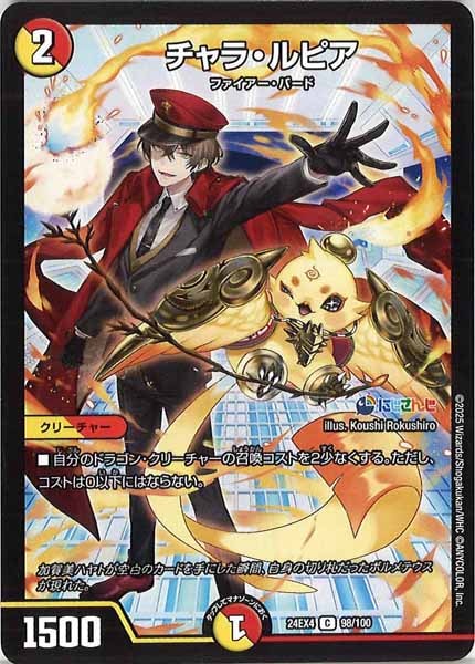 [DM24-EX4]チャラ・ルピア【C】98/100