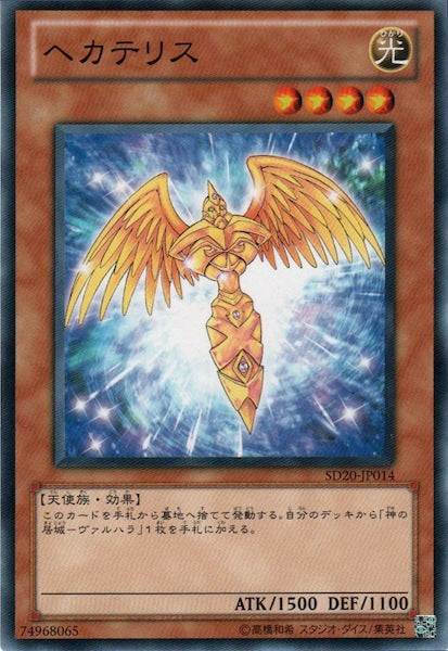 [SD20]ヘカテリス(ノーマル)SD20-JP014