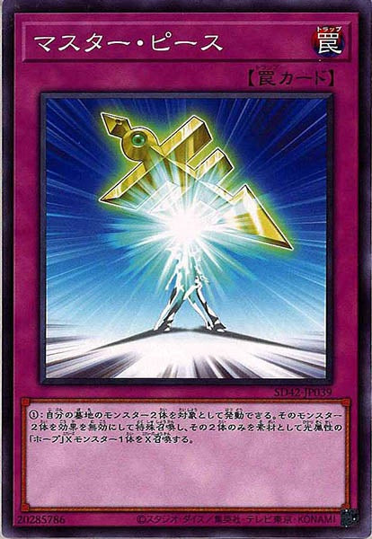 [SD42]マスター・ピース(ノーマル)SD42-JP039