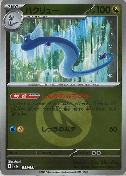 [M2a]ハクリュー（エネルギーマーク仕様）【No mark】125/193