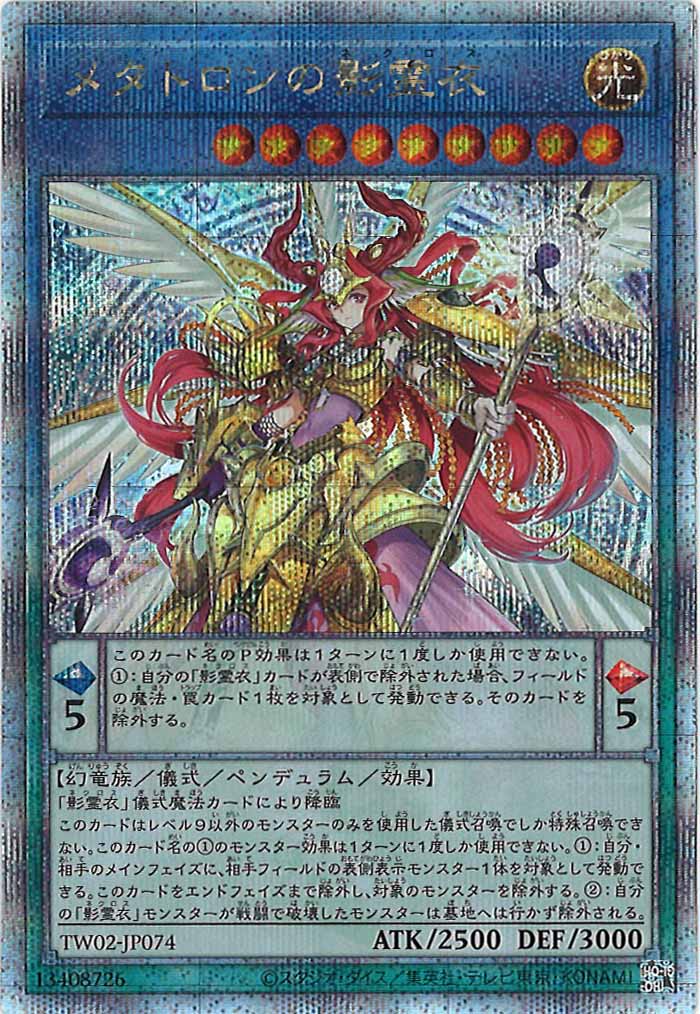 [TW02]メタトロンの影霊衣(クォーターセンチュリーシークレットレア)TW02-JP074