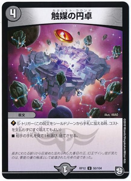 [DMRP-12]触媒の円卓【UC】50/104