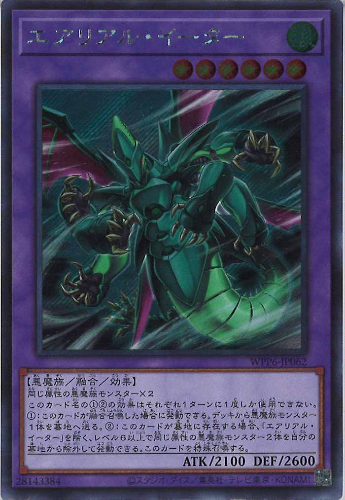 [WPP6]エアリアル・イーター(シークレットレア)WPP6-JP062