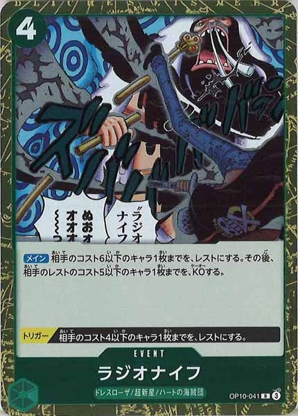 [OP_OP-10]ラジオナイフ【R】OP10-041