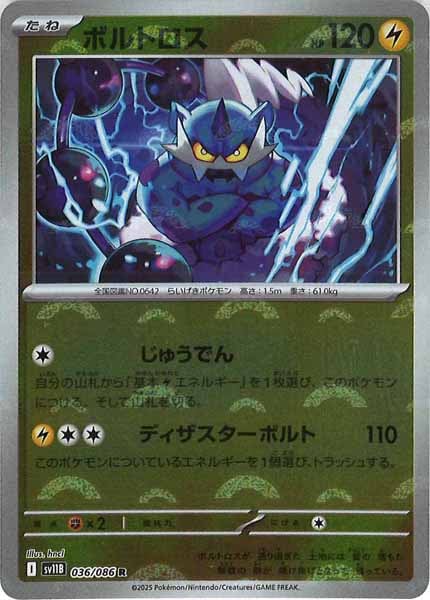 [SV11B]ボルトロス(モンスターボールミラー仕様）【R】036/086