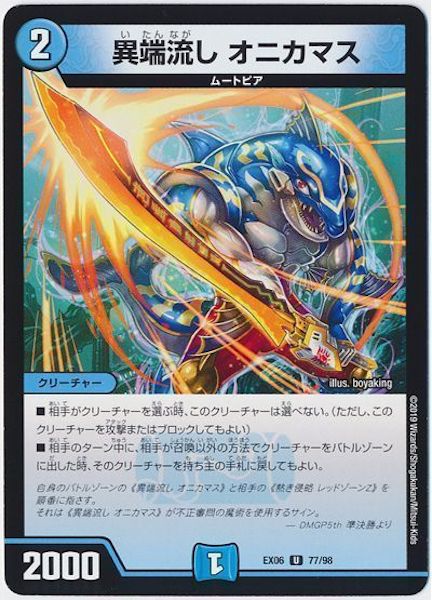 [DMEX-06]異端流し オニカマス【UC】77/98