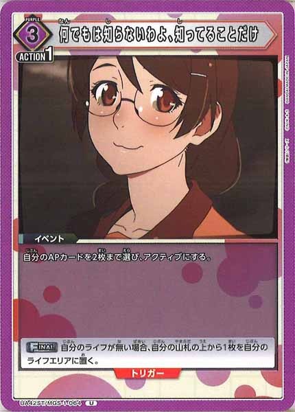 [UA42-ST]何でもは知らないわよ、知ってることだけ【U】UA42ST/MGS-1-064