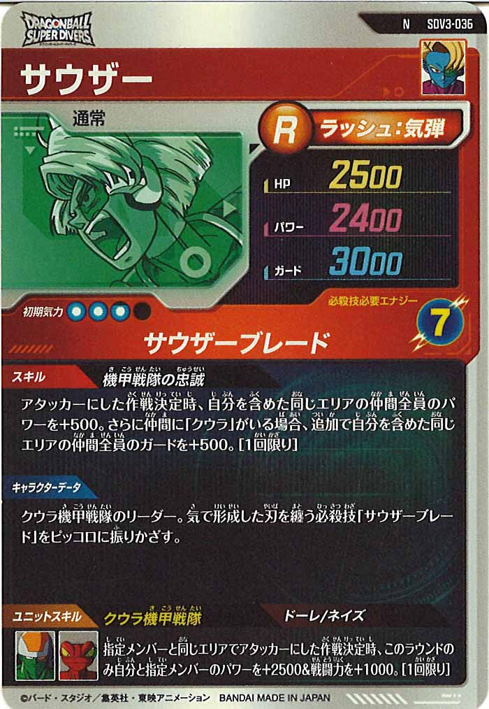 [DB_SDV3]サウザー【N】SDV3-036