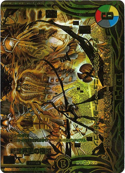 [DMRP-20]新世界王の権威/Volzeos-Balamord【20thSPGR】3S/20