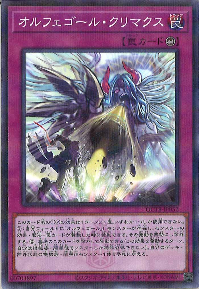 [QCTB]オルフェゴール・クリマクス(ノーマルパラレル)QCTB-JP052