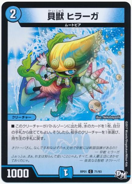 [DMRP-01]貝獣 ヒラーガ【C】71/93