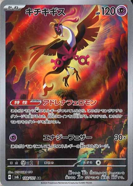 [SV6]キチキギス【AR】108/101