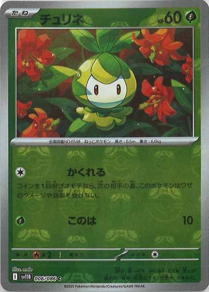 [SV11B]チュリネ(マスターボールミラー仕様）【C】006/086