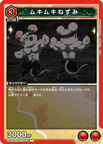 [UA05-BT]ムキムキねずみ【C】UA05BT/KMY-1-080