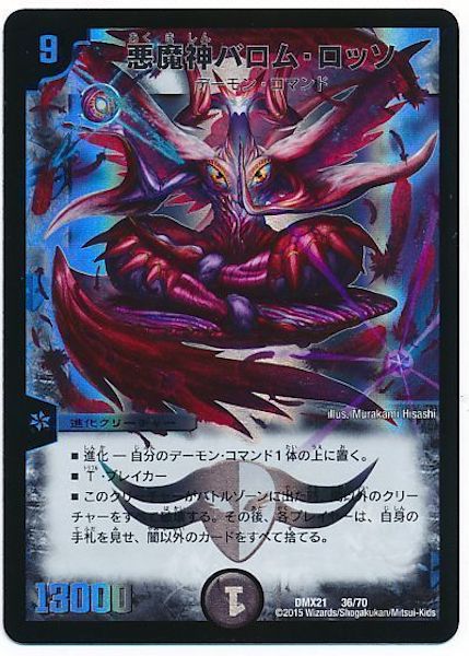 [DMX-21]悪魔神バロム・ロッソ【P】36/70