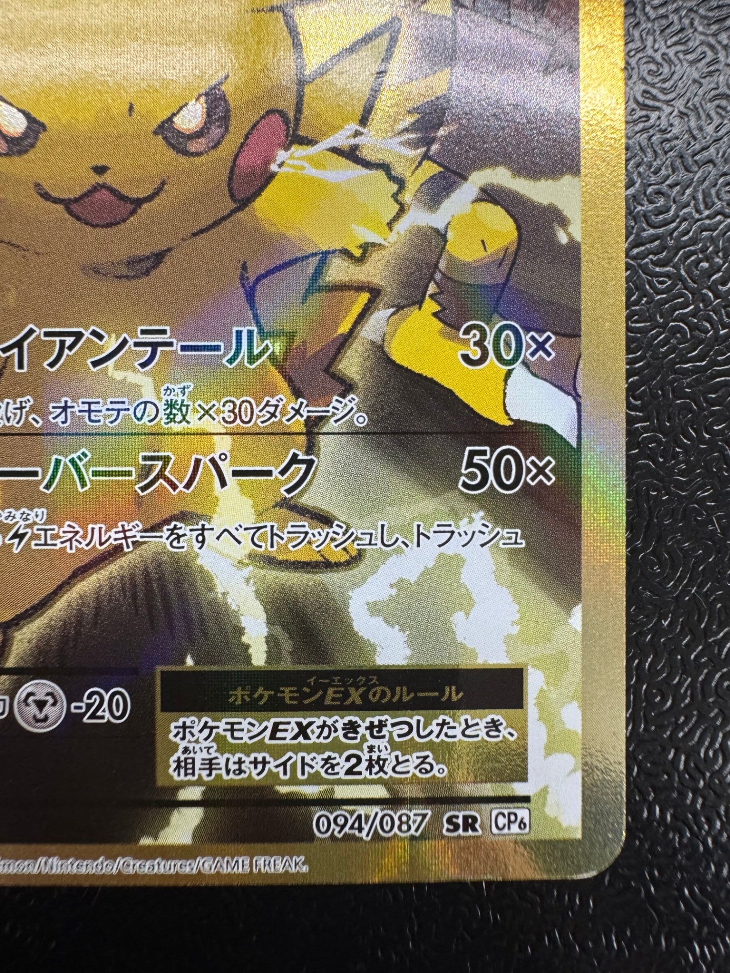 [CP6]ピカチュウEX【SR】(094/087)