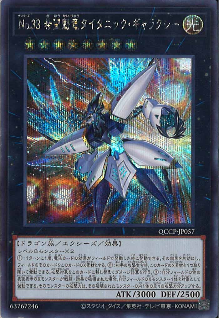 [QCCP]No.38 希望魁竜タイタニック・ギャラクシー(シークレットレア)QCCP-JP057