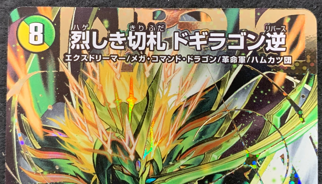 [DM26-RP2]烈しき切札 ドギラゴン逆【DMR】DM1秘/DM1 IT5A7U49EVR0