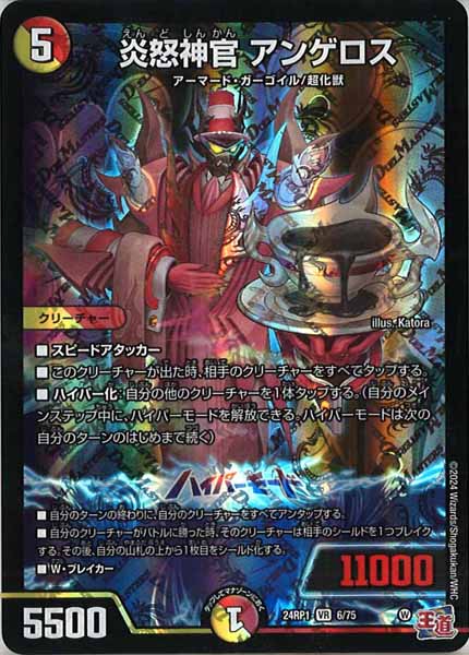 [DM24-RP1]炎怒神官 アンゲロス【VR】6/75