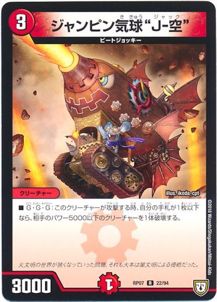 [DMRP-07]ジャンピン気球 ”J－空”【R】22/94
