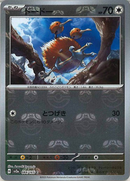 [SV2a]ドードー(マスターボールミラー仕様)【C】084/165