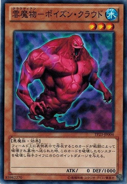 [TP23]雲魔物-ポイズン・クラウド(ノーマル)TP23-JP004