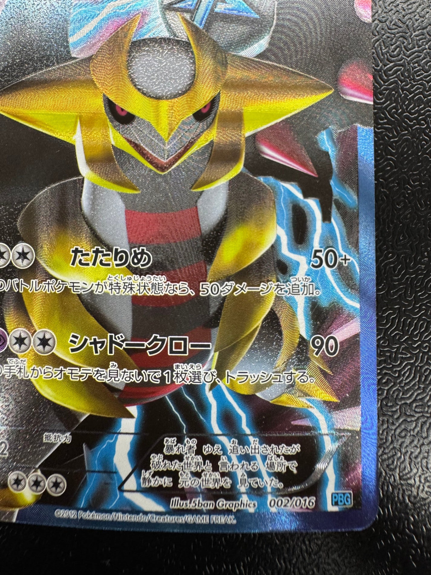 [PBG]ギラティナ【SR】(002/016)