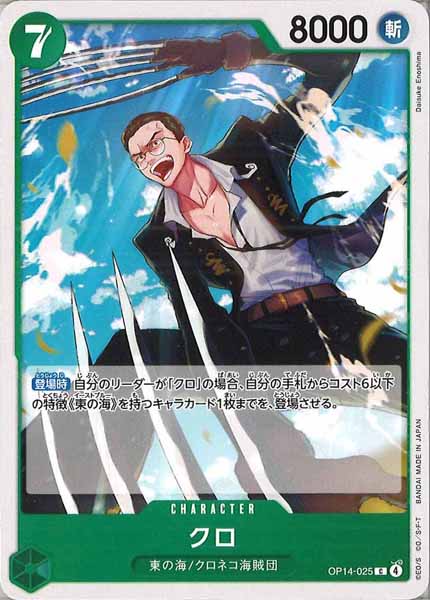 [OP_OP-14]クロ【C】OP14-025