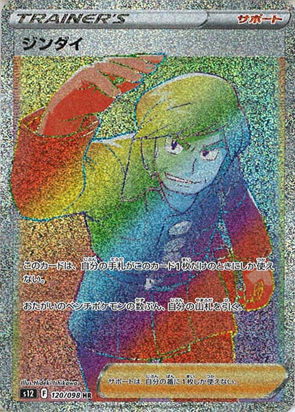 [s12]ジンダイ【HR】120/098