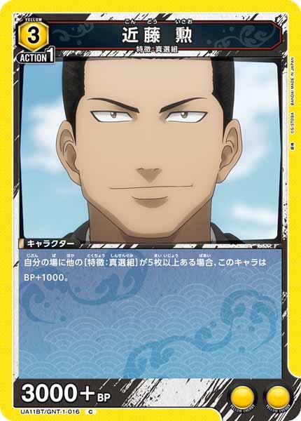 [UA11-BT]近藤 勲【C】UA11BT/GNT-1-016