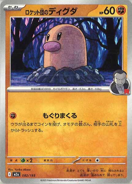 [M2a]ロケット団のディグダ【No mark】082/193