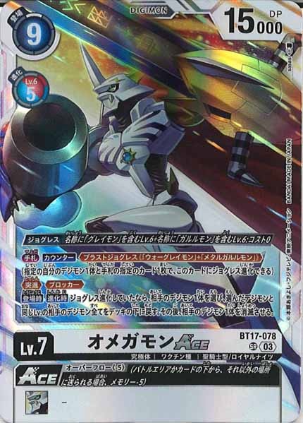 [BT-17]オメガモンACE【SR】BT17-078