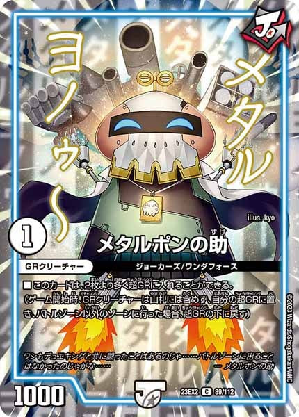 [DM23-EX2]メタルポンの助【C】89/112