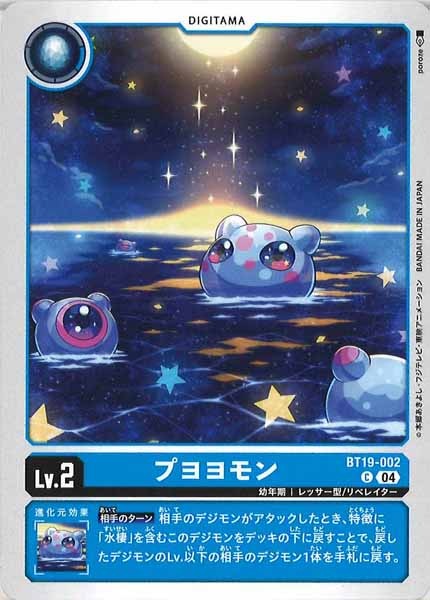 [BT-19]プヨヨモン【C】BT19-002