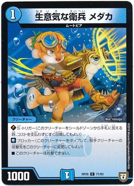 [DMRP-05]生意気な衛兵 メダカ【C】71/93