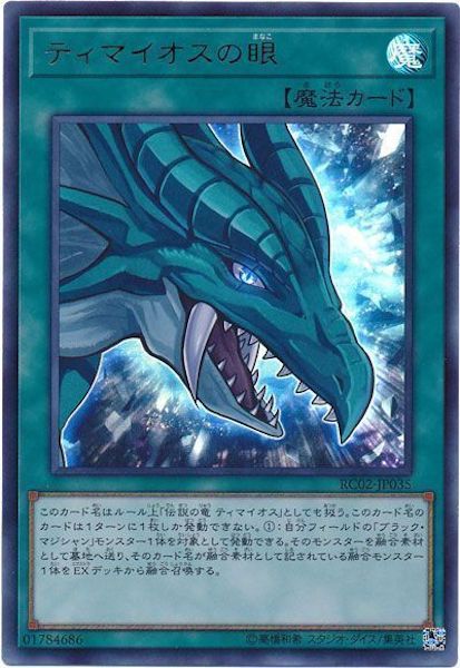 [RC02]ティマイオスの眼(ウルトラレア)RC02-JP035