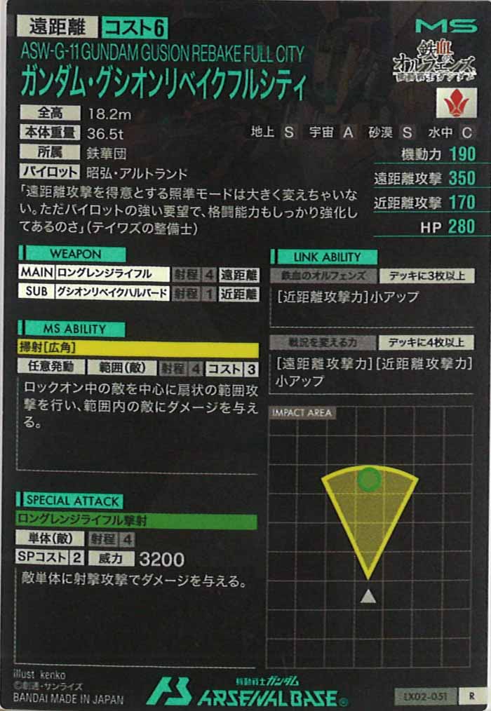 [LX02]ガンダム・グシオンリベイクフルシティ【R】LX02-051