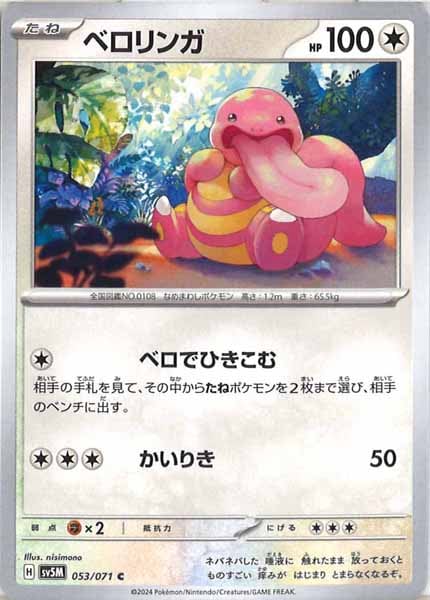 [SV5M]ベロリンガ【C】053/071