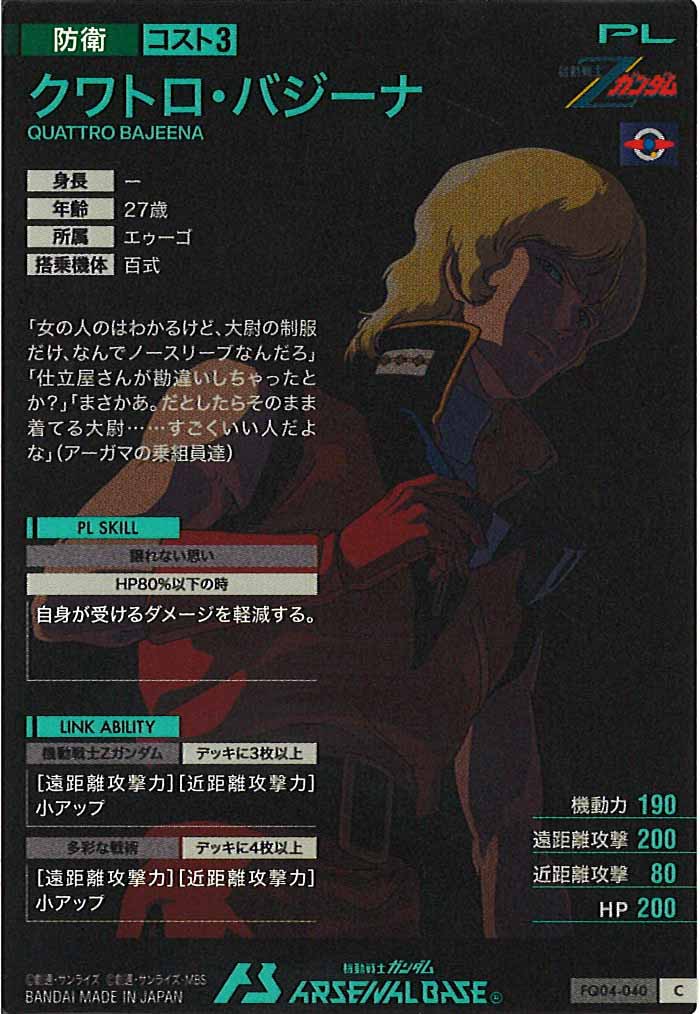 [FQ04]クワトロ・バジーナ【C】FQ04-040