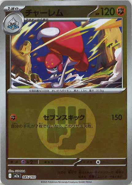 [M2a]チャーレム（エネルギーマーク仕様）【No mark】085/193