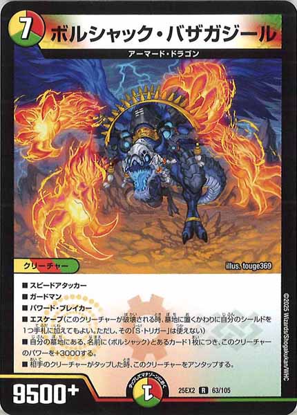 [DM25-EX2]ボルシャック・バザガジール【R】63/105