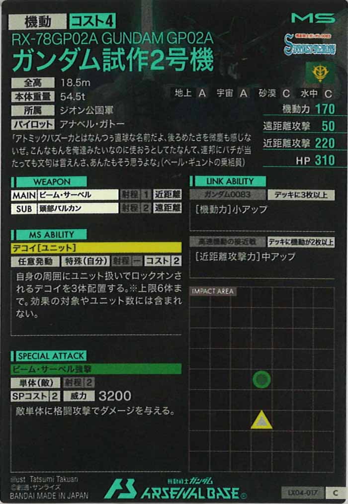 [LX04]ガンダム試作2号機【C】LX04-017