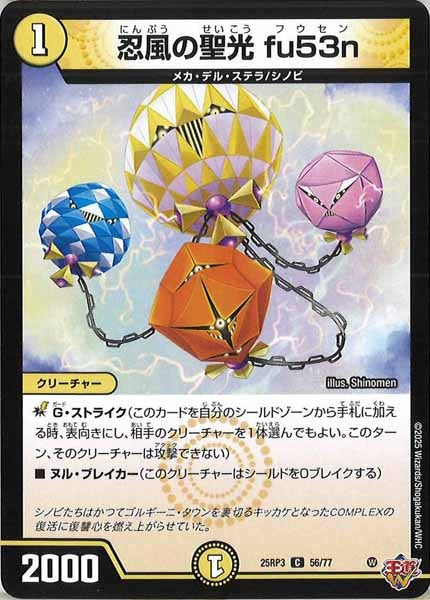 [DM25-RP3]忍風の聖光 fu53n【C】56/77