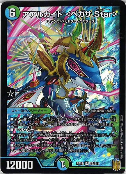 [DMRP-18]アアルカイト ＜ペガサ.Star＞【SR】S6/S11