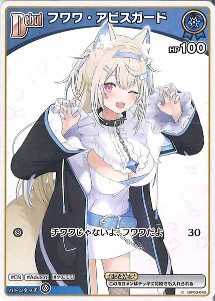 [hBP08]フワワ・アビスガード【C】hBP03-040