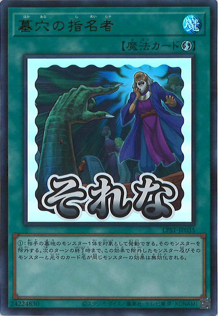 [LPST]墓穴の指名者【ウルトラレア】LPST-JP035