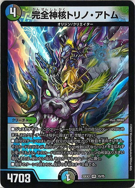 [DM22-EX2]完全神核トリノ・アトム【VR】15/75