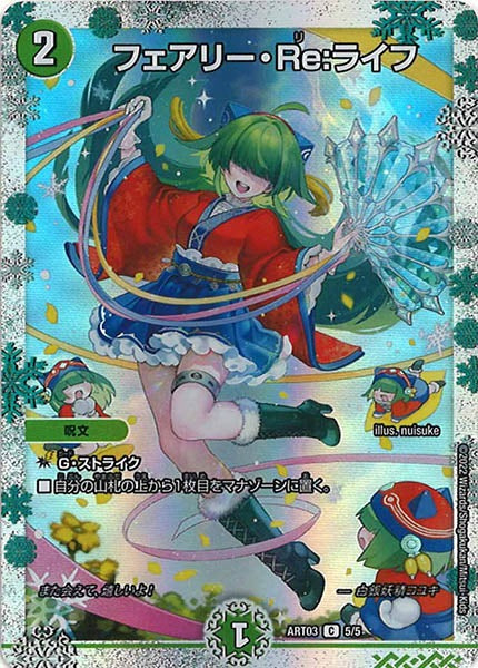 [DMART-03]フェアリー・Re：ライフ【C】5/5